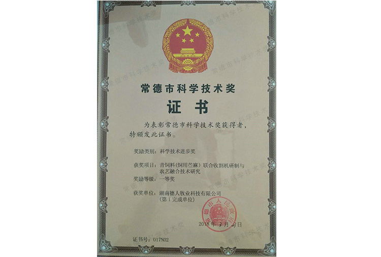 常德市科技進(jìn)步一等獎